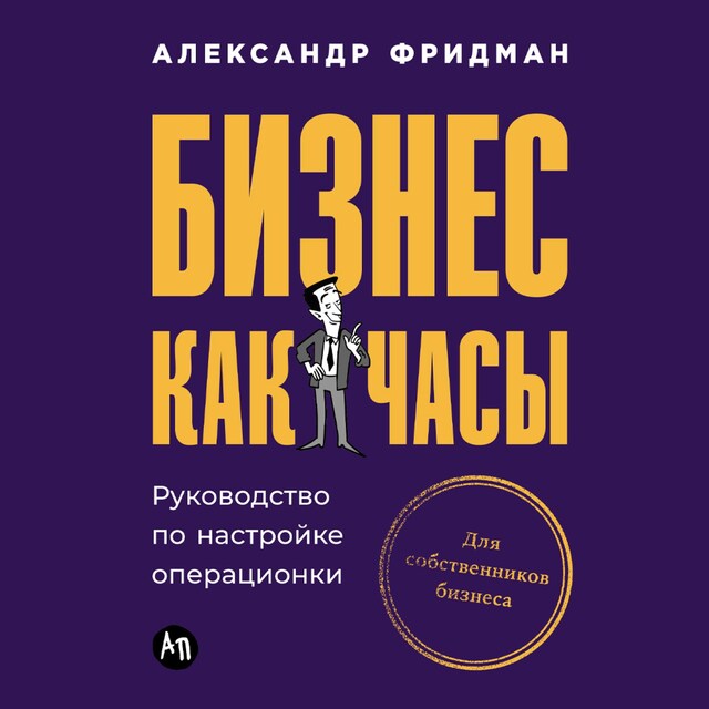 Couverture de livre pour Бизнес как часы: Руководство по настройке операционки