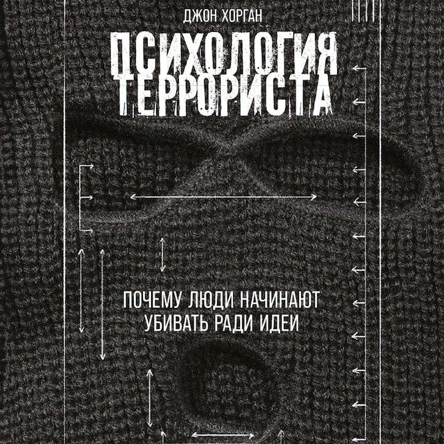 Book cover for Психология террориста: Почему люди начинают убивать ради идеи