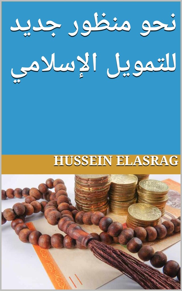 Book cover for نحو منظور جديد للتمويل الإسلامي