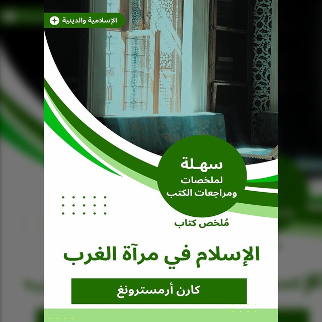 Buchcover für ملخص كتاب الإسلام في مرآة الغرب