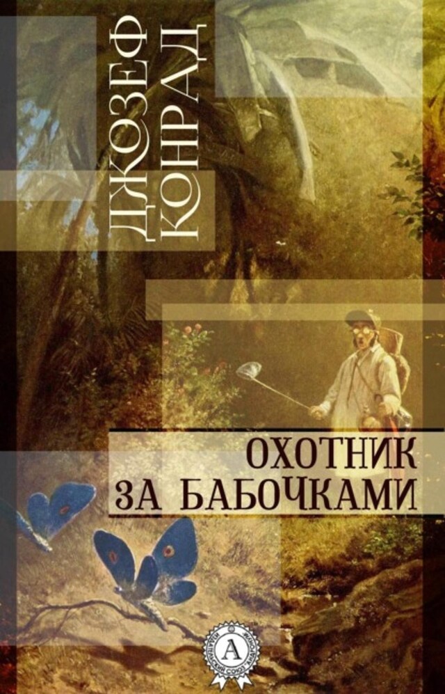 Buchcover für Охотник за бабочками