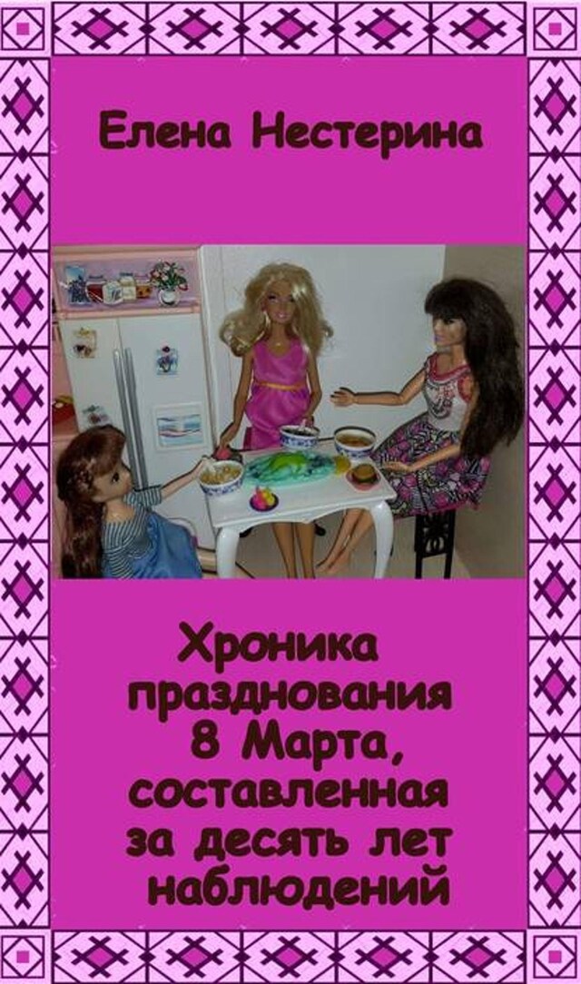 Book cover for Хроника празднования 8 Марта, составленная за десять лет наблюдений