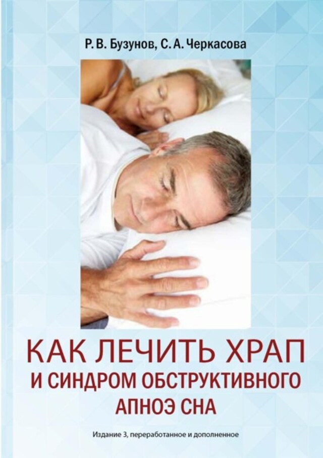 Book cover for Как лечить храп и синдром обструктивного апноэ сна