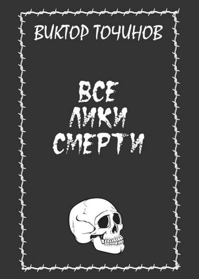 Buchcover für Все лики смерти (сборник)