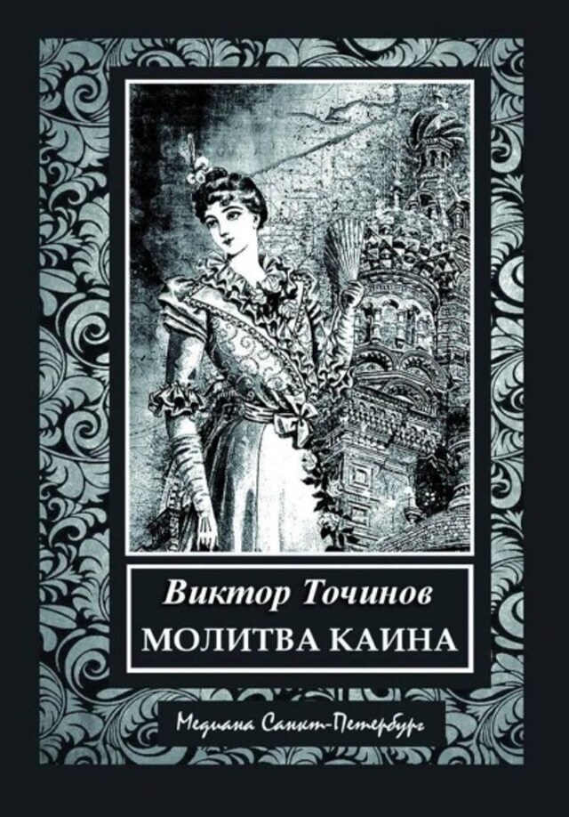 Kirjankansi teokselle Молитва Каина