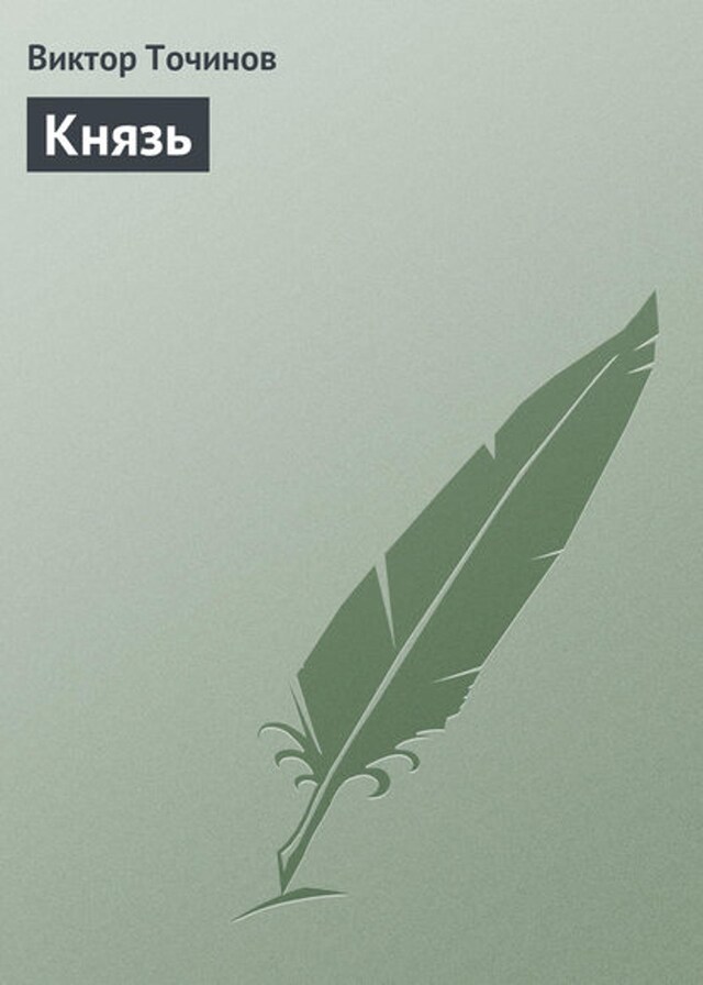 Book cover for Князь