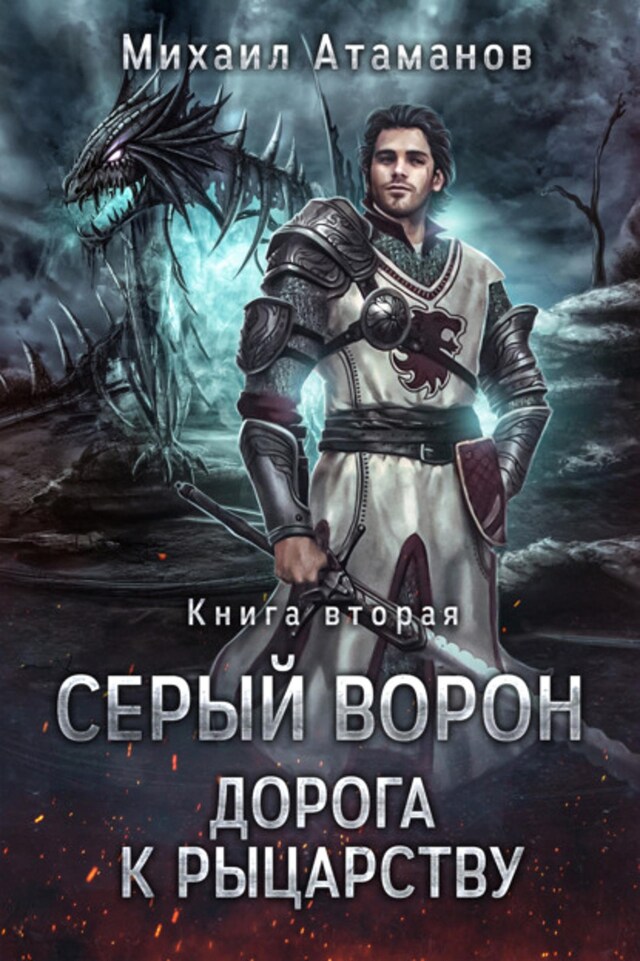 Buchcover für Серый Ворон. Книга 2. Дорога к рыцарству