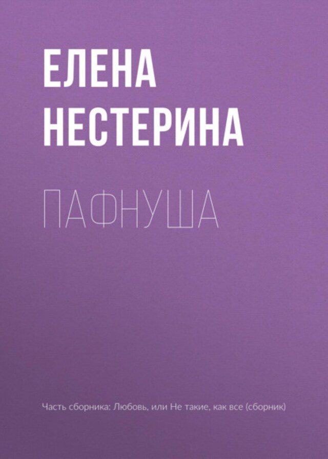 Book cover for Пафнуша