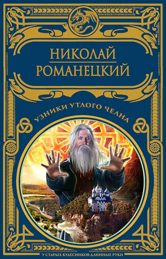 Buchcover für Узники утлого челна