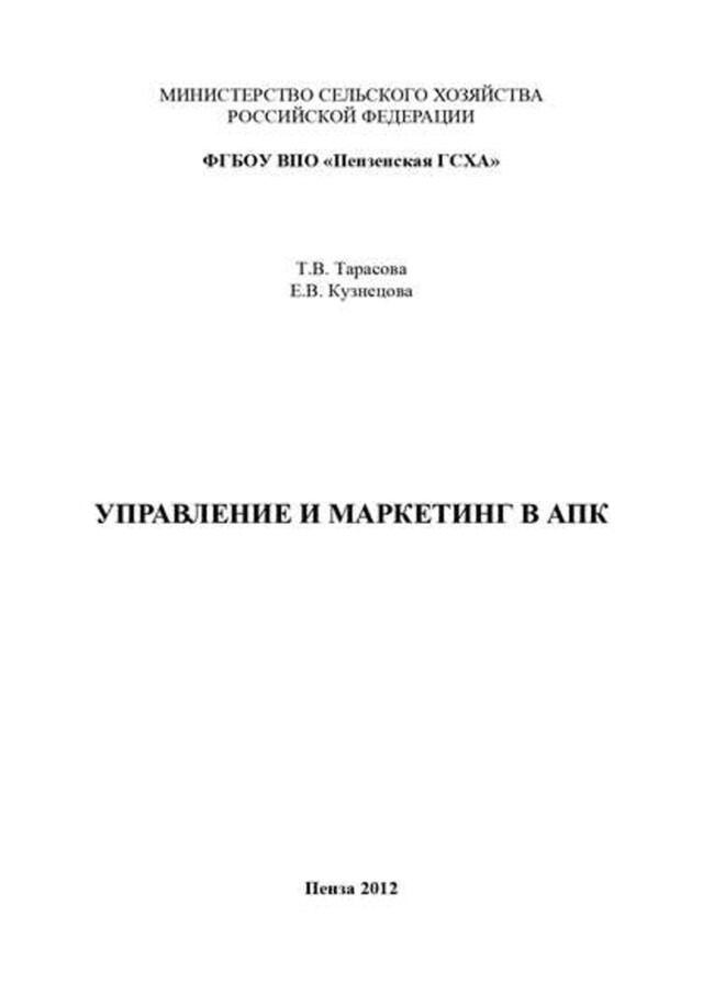 Book cover for Управление и маркетинг в АПК