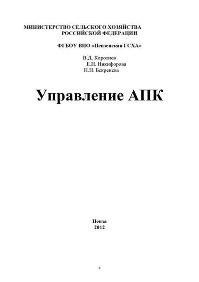 Buchcover für Управление АПК