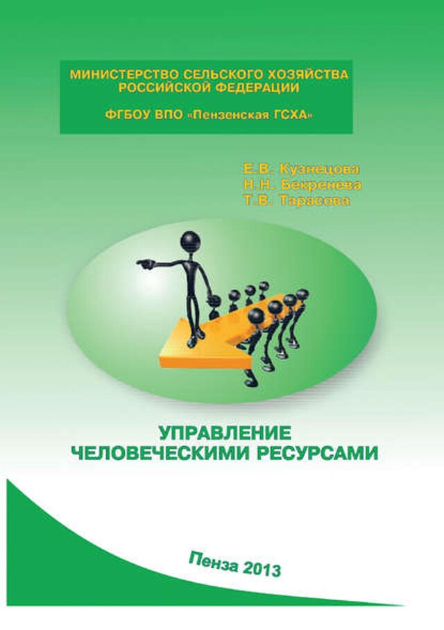 Book cover for Управление человеческими ресурсами