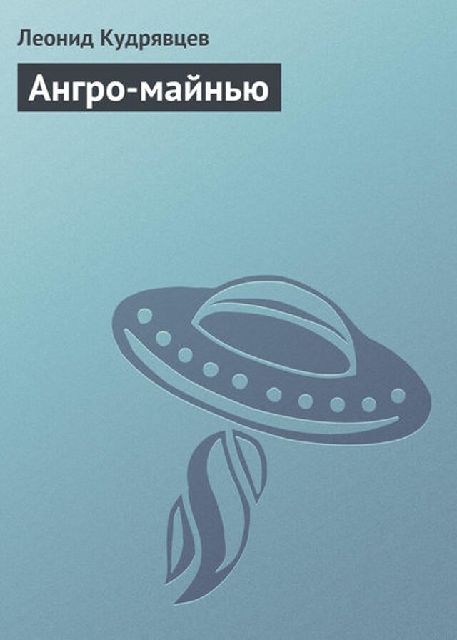 Book cover for Ангро-майнью