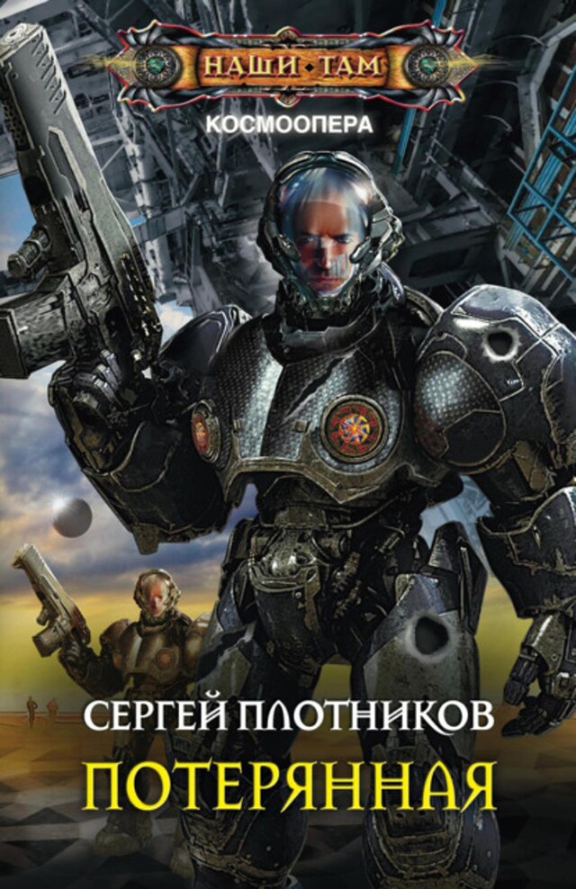 Book cover for Потерянная