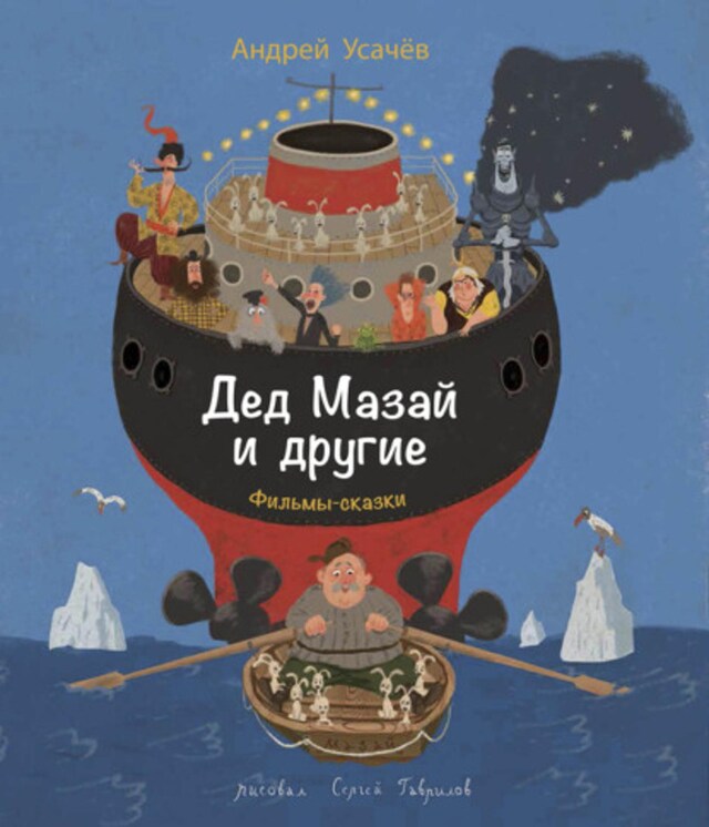 Book cover for Дед Мазай и другие