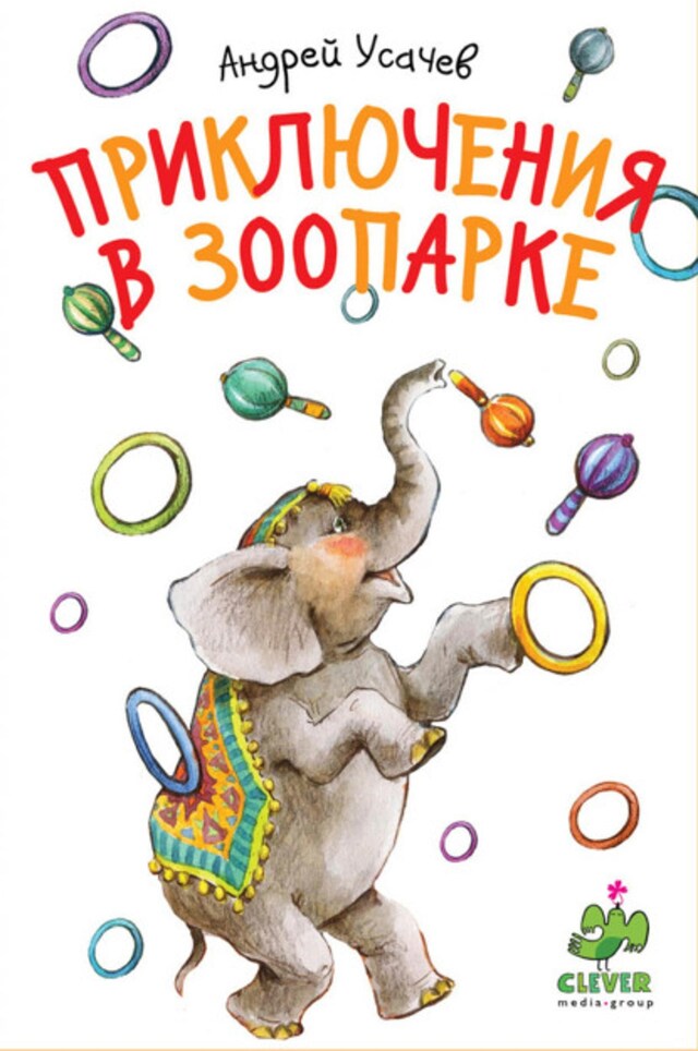 Book cover for Приключения в зоопарке