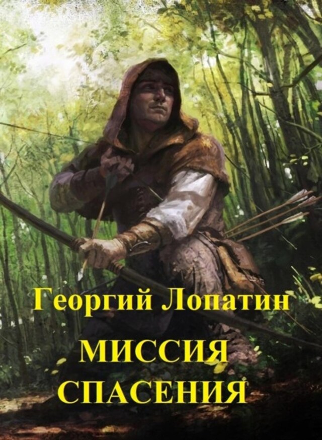 Buchcover für Миссия спасения