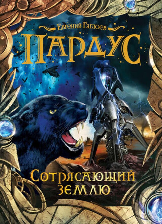 Book cover for Сотрясающий землю