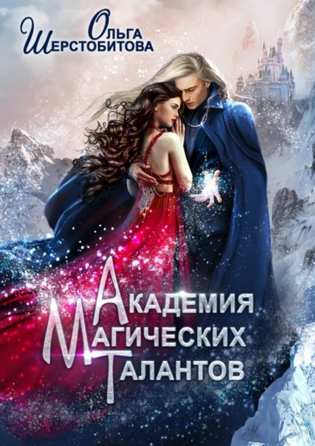 Buchcover für Академия Магических Талантов