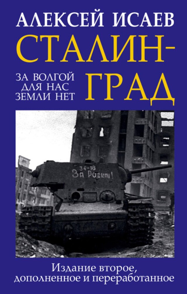 Buchcover für Сталинград. За Волгой для нас земли нет