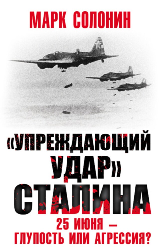 Kirjankansi teokselle «Упреждающий удар» Сталина. 25 июня – глупость или агрессия?