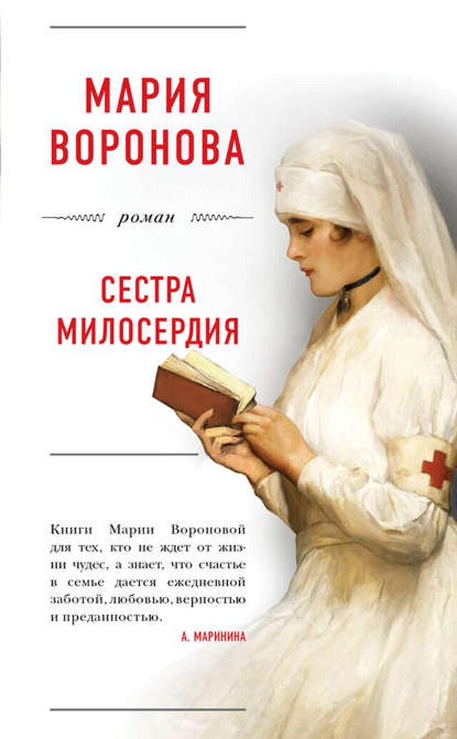 Book cover for Сестра милосердия