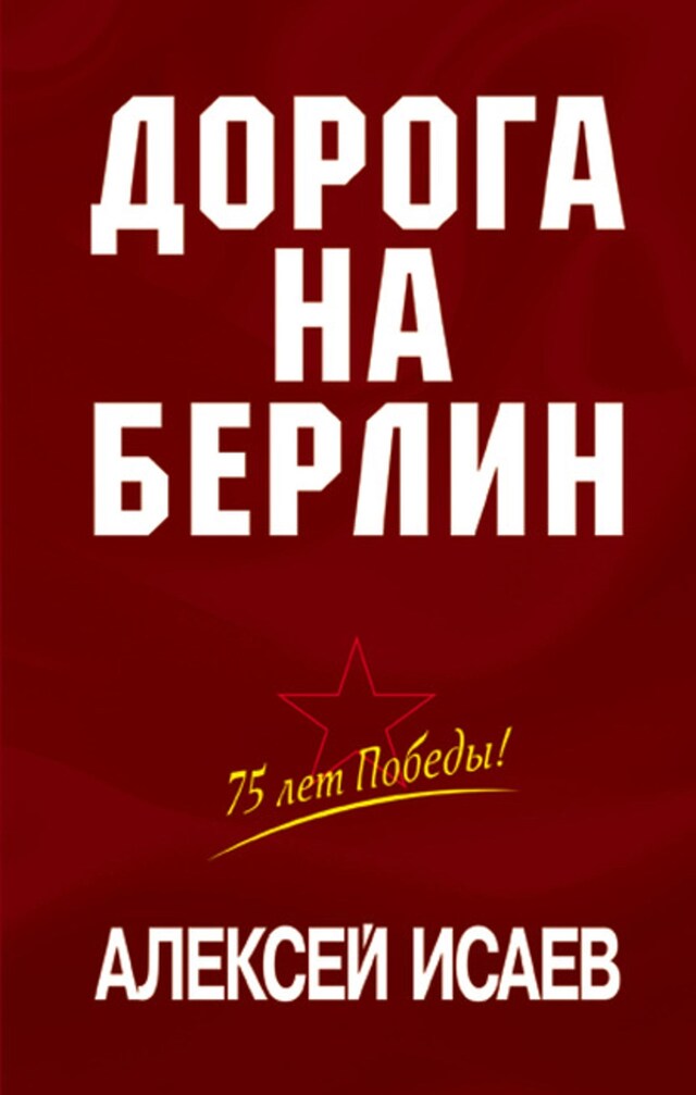 Book cover for Дорога на Берлин