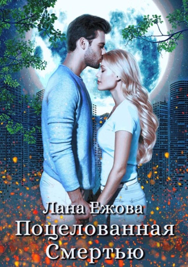 Book cover for Поцелованная Смертью