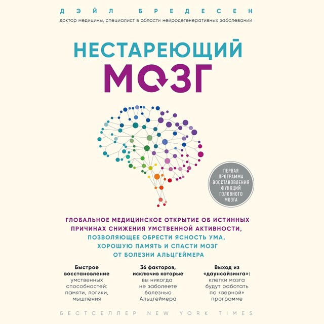 Book cover for Нестареющий мозг