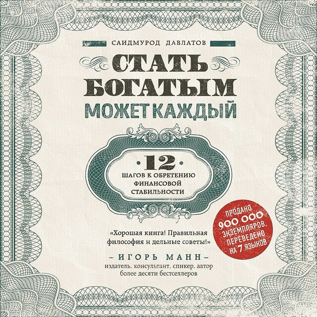 Book cover for Стать богатым может каждый. 12 шагов к обретению финансовой стабильности