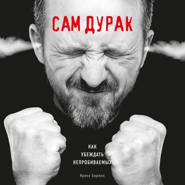 Book cover for Сам дурак. Как убеждать непробиваемых