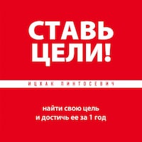 Ставь цели!