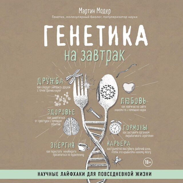 Book cover for Генетика на завтрак. Научные лайфхаки для повседневной жизни