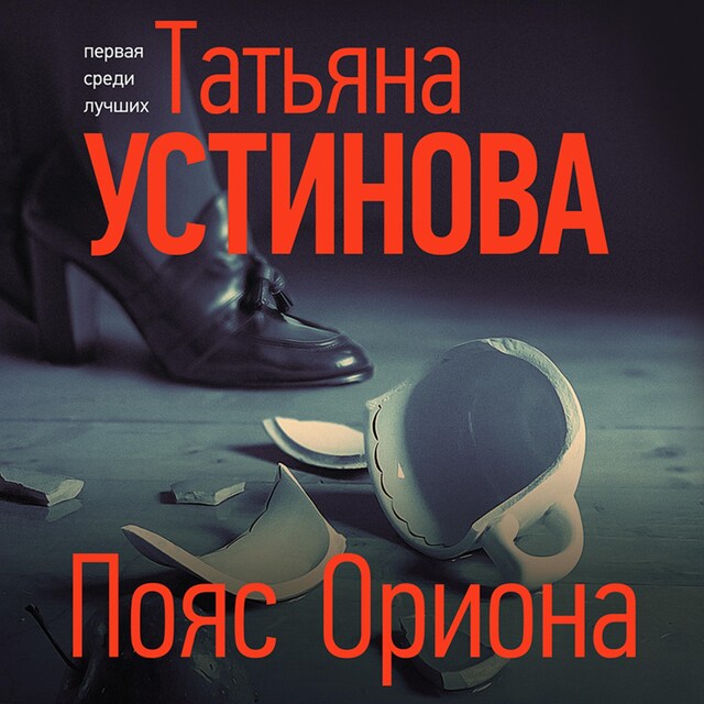 Book cover for Пояс Ориона