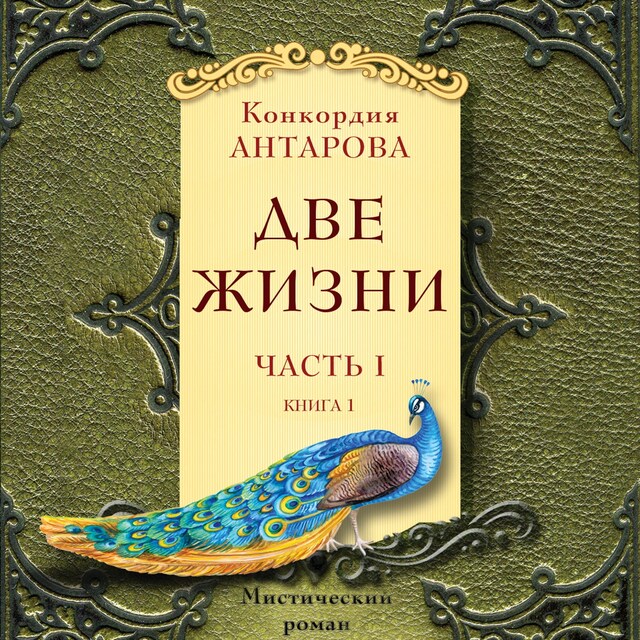 Book cover for Две жизни. Часть 1