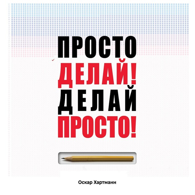 Book cover for Просто делай! Делай просто!