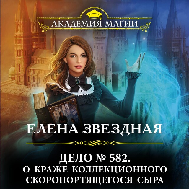 Book cover for Дело № 582. О краже коллекционного скоропортящегося сыра