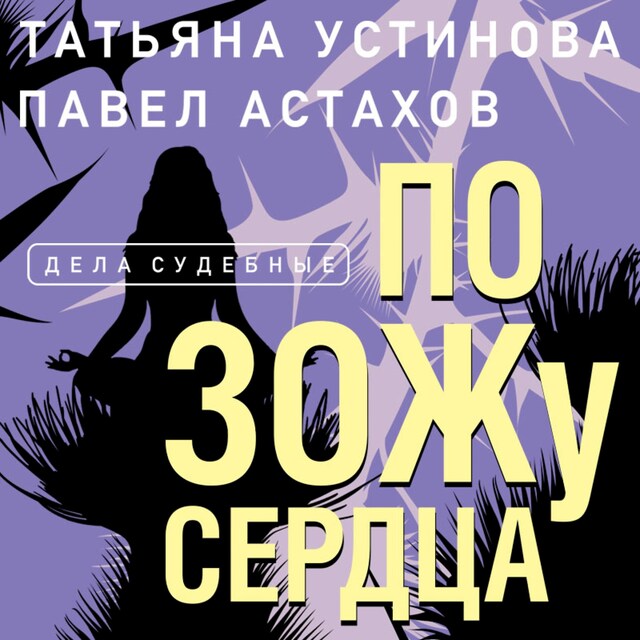 Book cover for По ЗОЖу сердца