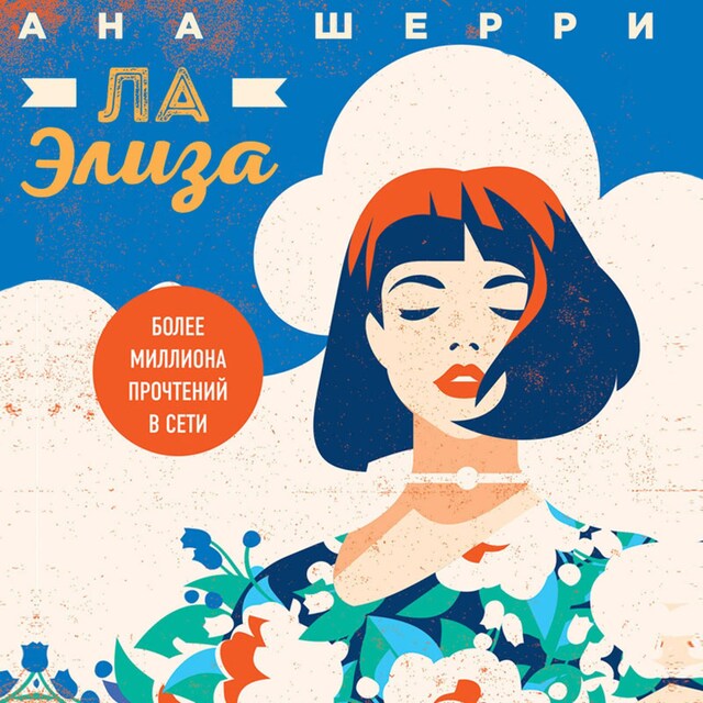 Couverture de livre pour Ла Элиза