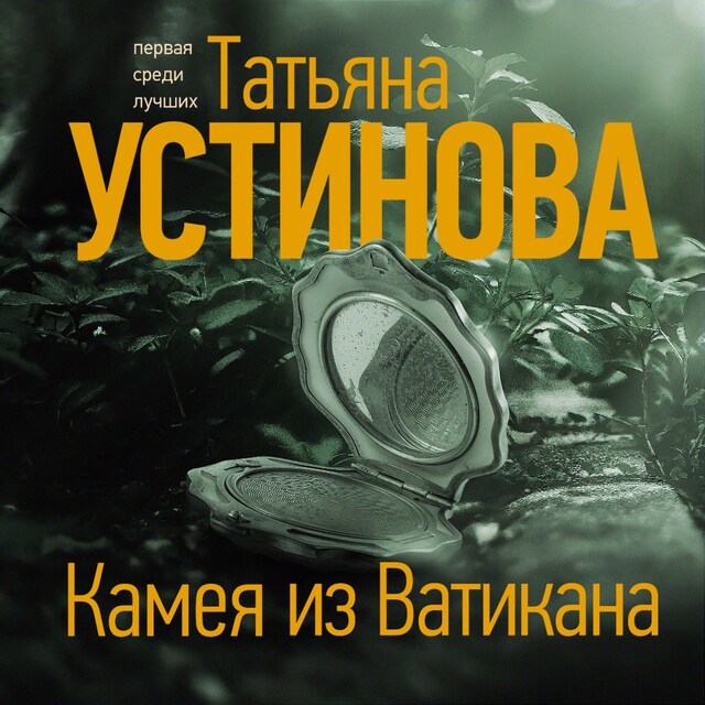 Book cover for Камея из Ватикана