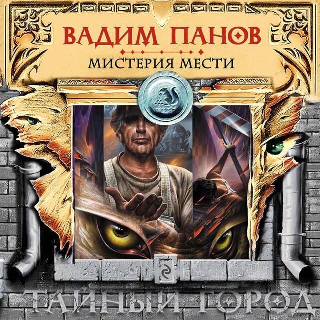 Book cover for Мистерия мести