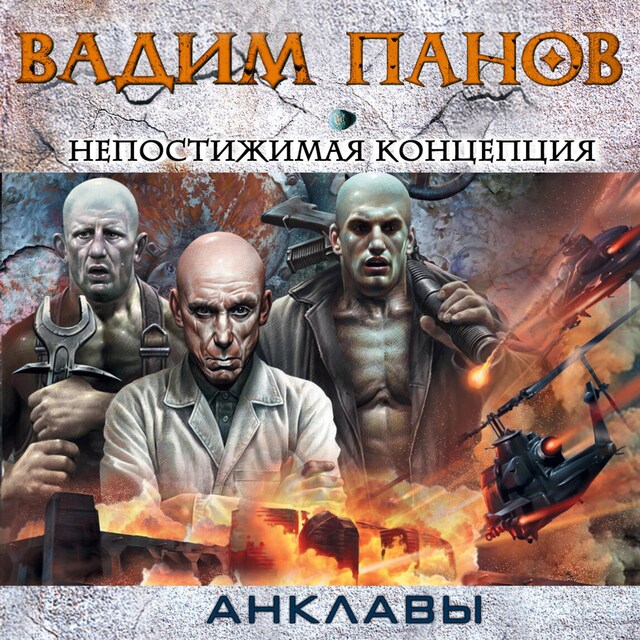 Book cover for Непостижимая концепция