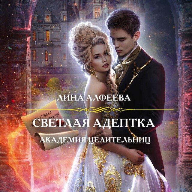 Book cover for Светлая адептка. Академия целительниц