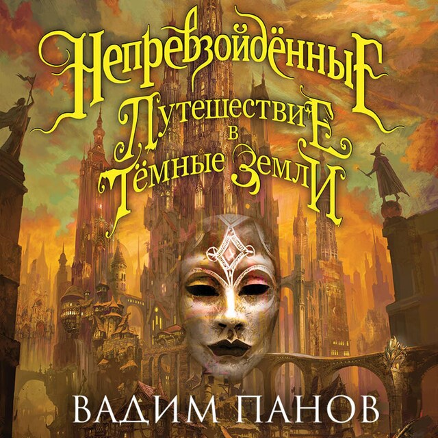 Book cover for Путешествие в Тёмные Земли