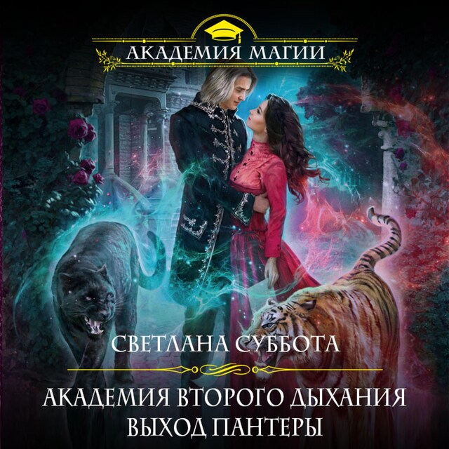 Book cover for Академия второго дыхания: выход пантеры