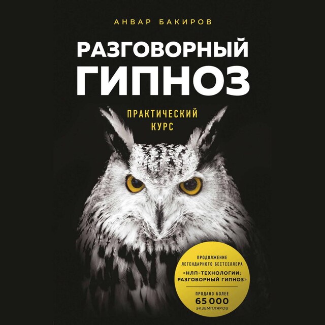 Book cover for Разговорный гипноз: практический курс