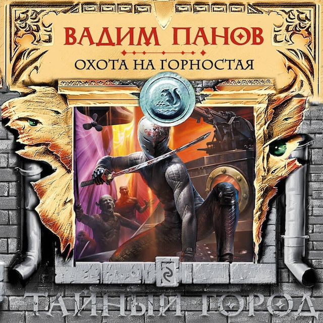 Portada de libro para Охота на Горностая