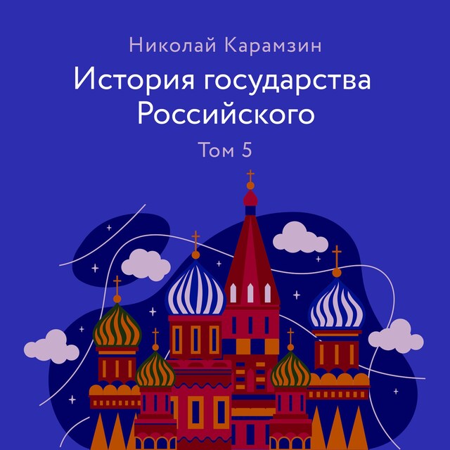 Book cover for История государства Российского. Том 5