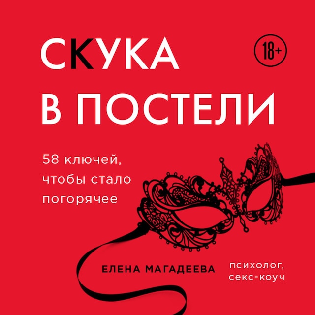 Book cover for Скука в постели. 58 ключей, чтобы стало погорячее