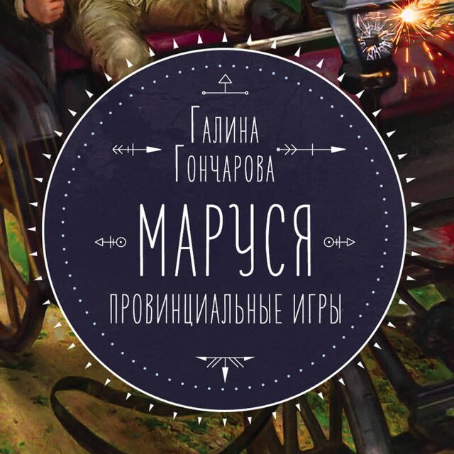 Portada de libro para Маруся. Провинциальные игры